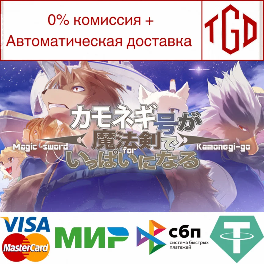  Magic Sword for Kamonegi-go | Steam РУ+UA+KZ+СНГ