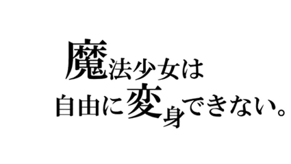 🔥 🔥 魔法少女は自由に変身できない。 | Steam РУ+UA+KZ+СНГ 🔥