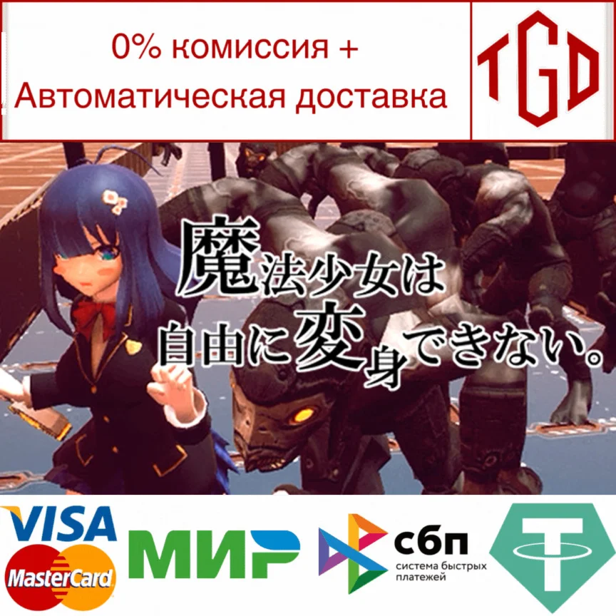   魔法少女は自由に変身できない。 | Steam РУ+UA+KZ+СНГ