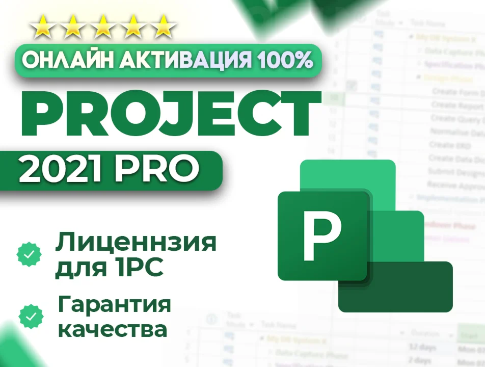  Microsoft PROJECT 2021 Pro | ОНЛАЙН активация 