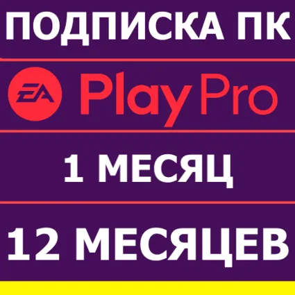 ⭐ ️ EA APP ORIGIN EA PLAY PRO 12 и 1 МЕСЯЦ ПОДПИСКА ПК 🟢