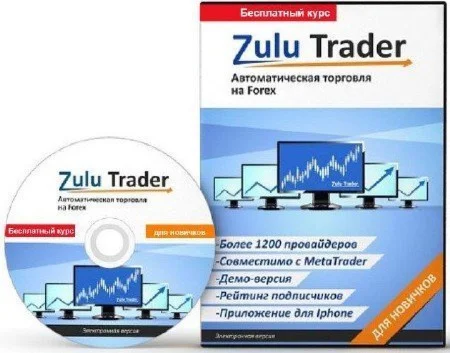 Видеокурс «Zulu Trader — автоматическая торговля на For