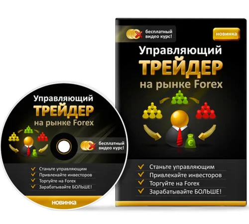 Управляющий трейдер на рынке Forex - видеокурс 