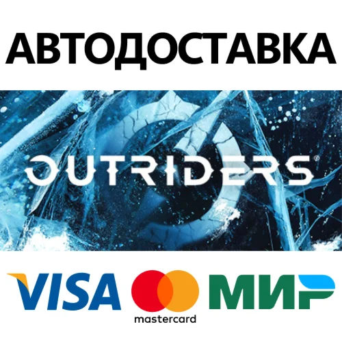 OUTRIDERS COMPLETE EDITION * STEAM RU  АВТО 0%