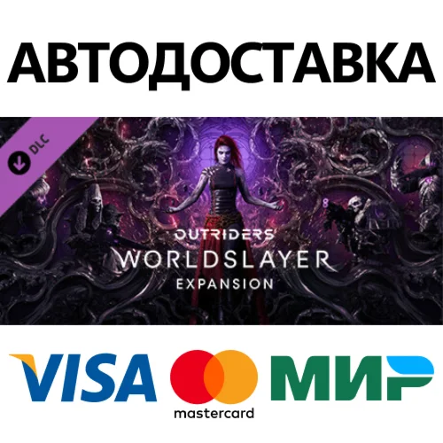 OUTRIDERS WORLDSLAYER UPGRADE DLC * STEAM RU 