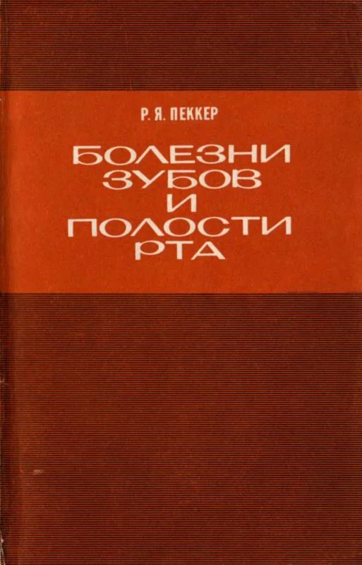 Пеккер Р.Я. Болезни зубов и полости рта, 1980