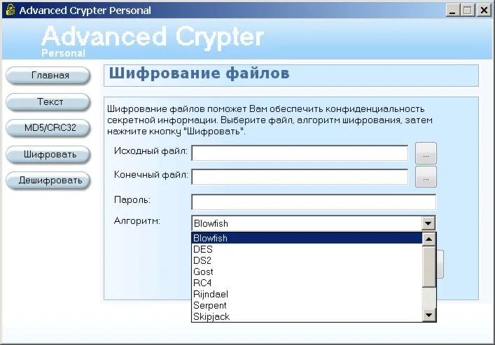 Шифрование алгоритмами Blowfish, DES, RC4,Rijndael и др