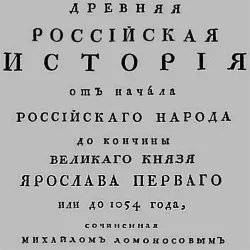 М.В. Ломоносов