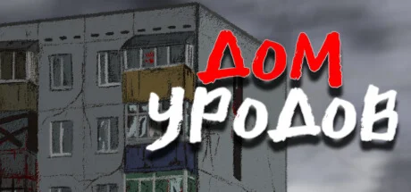 Дом Уродов  АВТОДОСТАВКА STEAM GIFT РОССИЯ