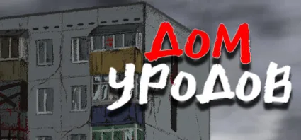 Дом Уродов 💎 АВТОДОСТАВКА STEAM GIFT РОССИЯ