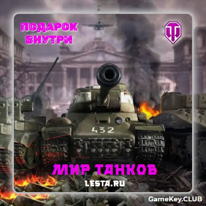 WORLD OF TANKS - LESTA.RU from 25-30 Premium Tanks