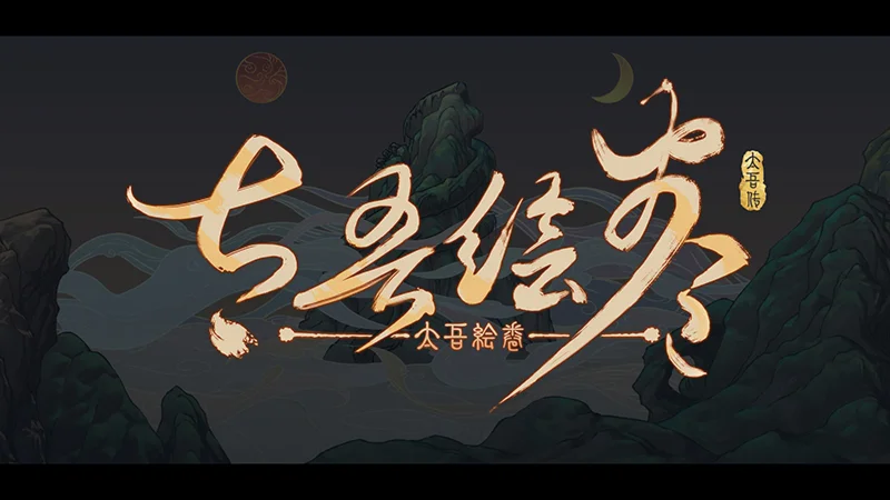 ⭐️ The Scroll Of Taiwu [Steam/Global][CashBack]