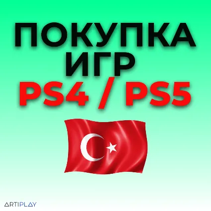 🔴 ПОКУПКА ИГР PS4/PS5 ❗ ️ПОПОЛНЕНИЕ КОШЕЛЬКА PS 🔴 ТУРЦИЯ