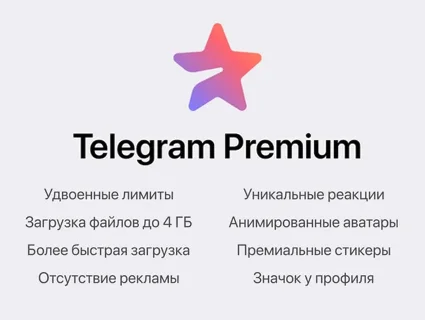 🏆 Telegram PREMIUM 🏅 3-12 месяцев| БЕЗ ВХОДА| ПОДАРКОМ 🚀