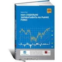 Как стабильно зарабатывать на рынке FOREX»