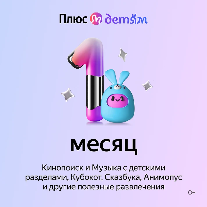 Yandex Plus with the option for Children