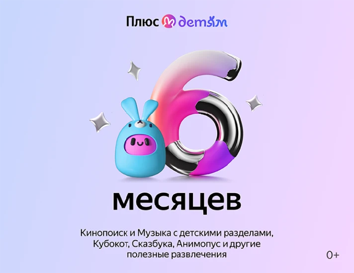 Yandex Plus with the option for Children