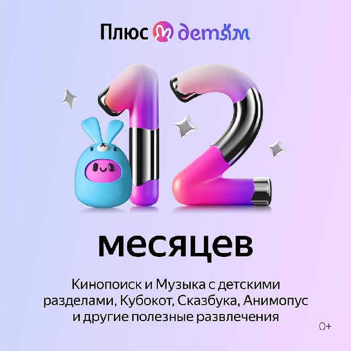 Yandex Plus with the option for Children