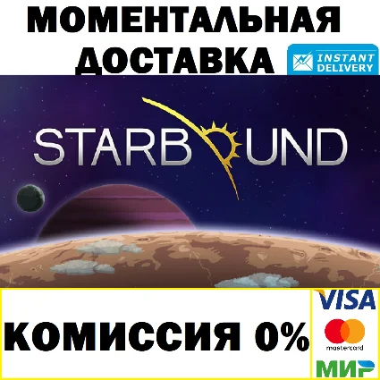 ✅ Starbound - STEAM Gift ⚡ ️РОССИЯ ⚡ ️СНГ ⚡ ️KZ ⚡ ️UA ⚡ ️BY