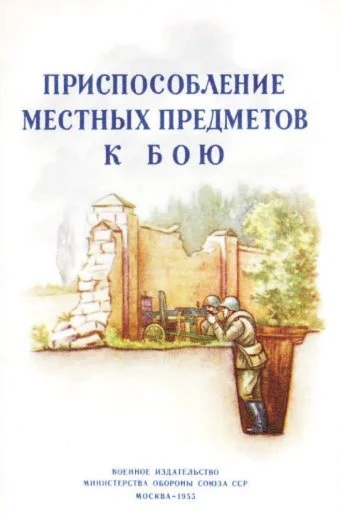 Приспособление местных предметов к бою (1953)