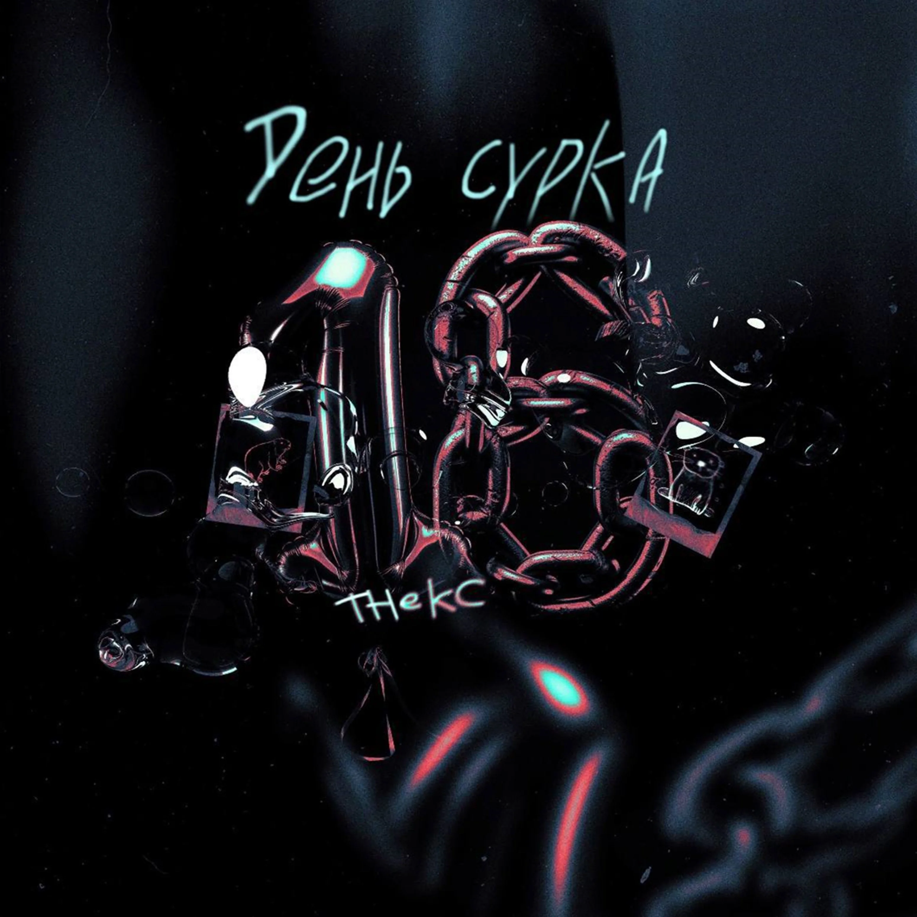 The KC - День сурка (speed up) (feat. Dasty)