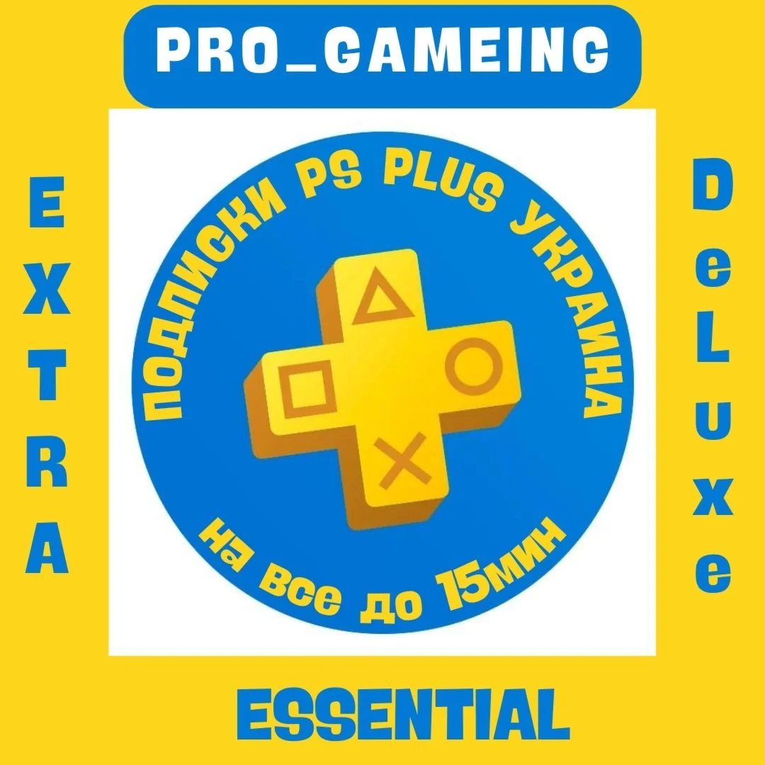 PS Plus УКРАИНА ESSEN/EXTRA/DELUX ???????? 1-3-12 месяцев
