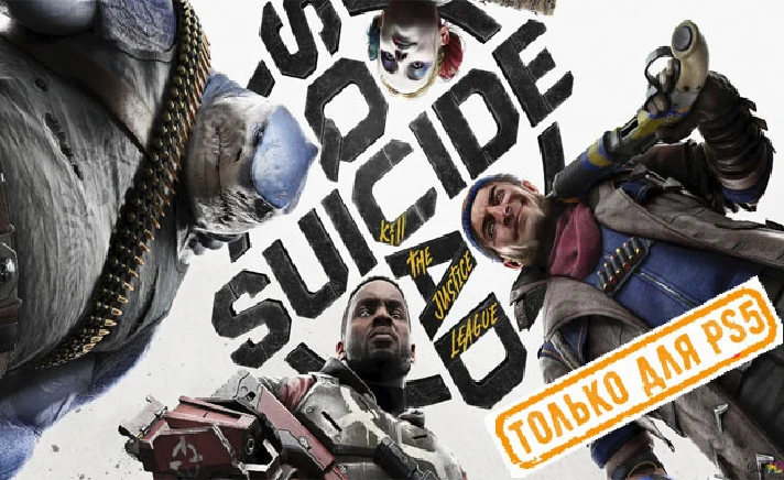 💠 Suicide Squad: Kill the Justice League PS5/RU Rent