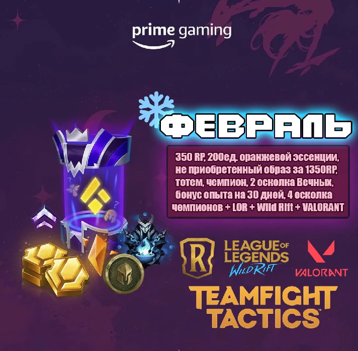 🔥League of Legends🔥: ✅Prime Gaming Capsule✅❄️FEBRUARY