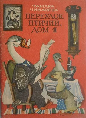 Тамара Чинарева. Переулок Птичий, дом 1.