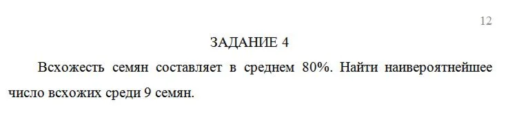 Задача Всхожесть семян составляет в среднем 80%. Найти