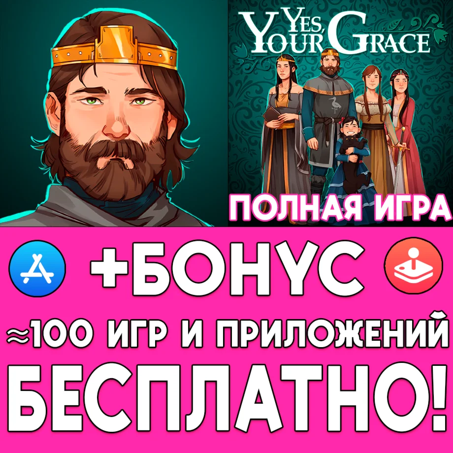 Yes Your Grace ПОЛНАЯ ИГРА iPhone ios AppStore На Сутки