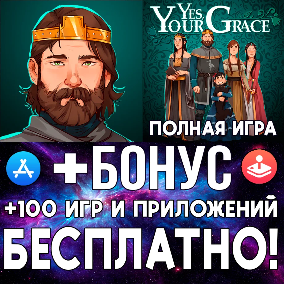  Yes, Your Grace ПОЛНАЯ ИГРА iPhone ios AppStore iPad