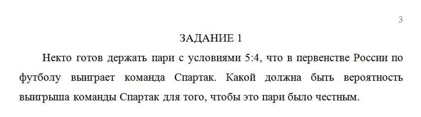 Некто готов держать пари с условиями 5:4, что в первенс