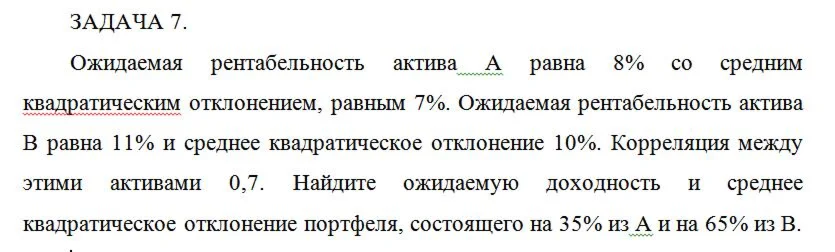 Ожидаемая рентабельность актива А равна 8% со средним к