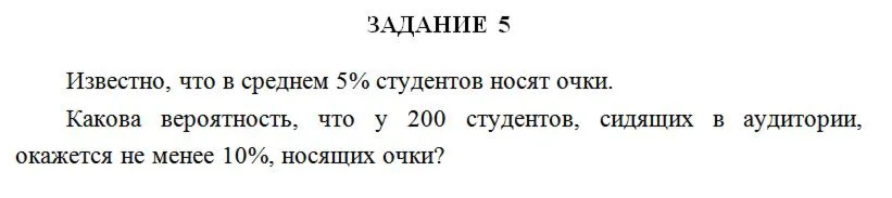 Известно, что в среднем 5% студентов носят очки