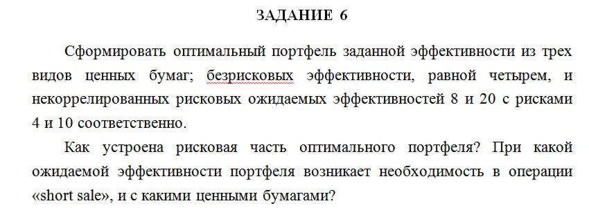Сформировать оптимальный портфель заданной эффективност