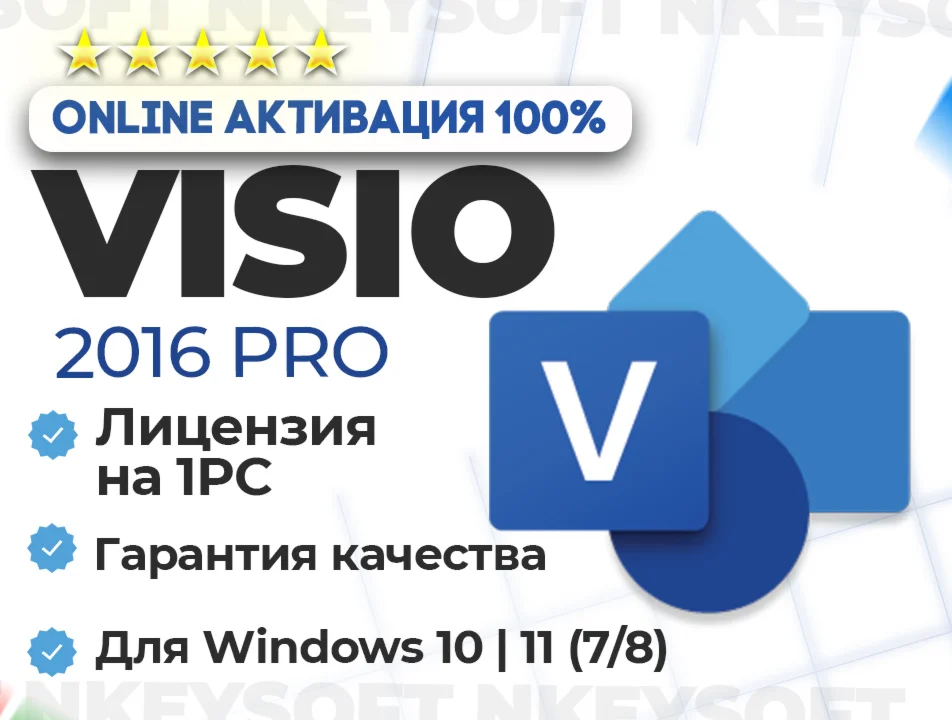  Ключ Visio 2016 Pro | ОНЛАЙН активация 