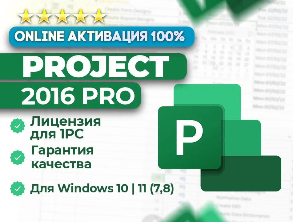  Ключ Project 2016 Pro | ОНЛАЙН активация 