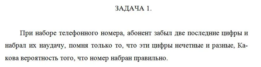 При наборе телефонного номера, абонент забыл две послед