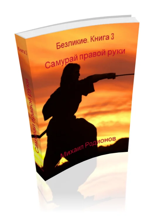 Родионов. Безликие. Книга 3. Самурай правой руки. PDF
