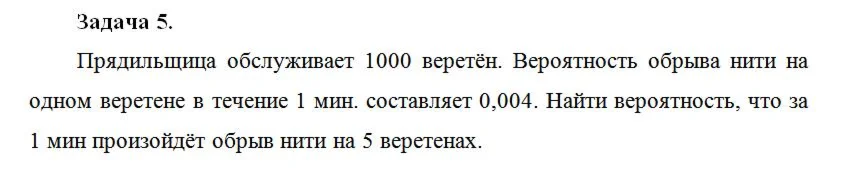 Прядильщица обслуживает 1000 веретён. Вероятность обрыв