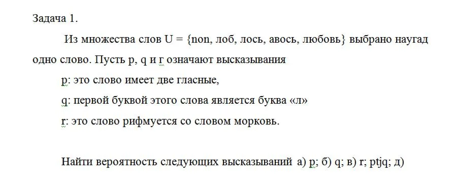 Из множества слов U = {non, лоб, лось, авось, любовь