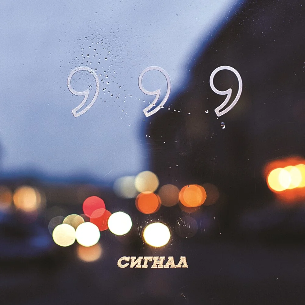 Сигнал - Нет смысла