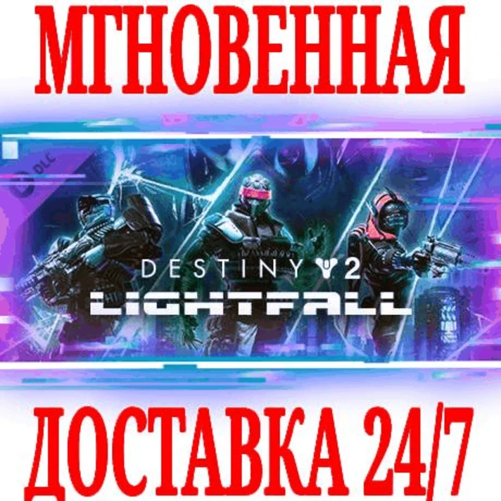 ✅Destiny 2: Lightfall + Annual Pass ⭐Steam\RU+CIS\Key⭐