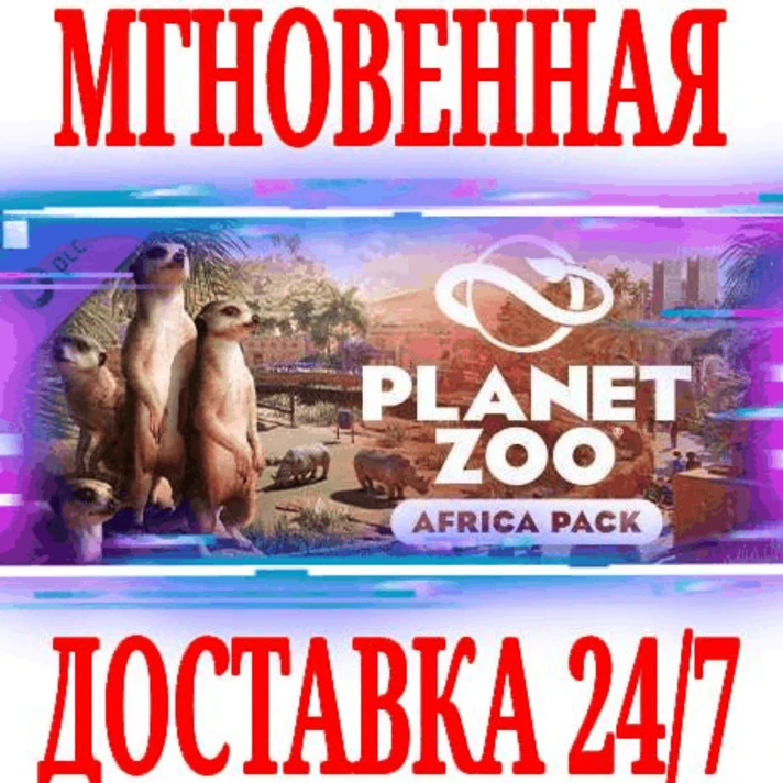 ✅Planet Zoo: Africa Pack ⚫STEAM🔑KEY⭐DLC🌎GLOBAL +🎁