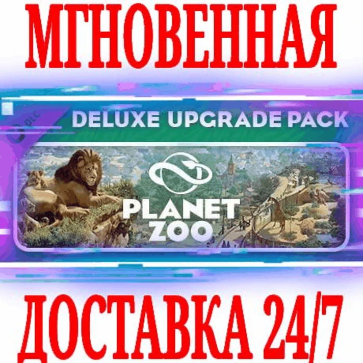 ✅Planet Zoo: Deluxe Upgrade Pack ⭐Steam\DLC\Global\Key⭐