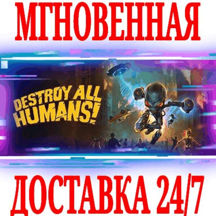 ✅Destroy All Humans! Remake ⭐Steam\RegionFree\Key⭐ +1🎁