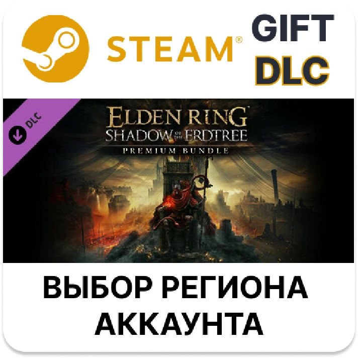 ✅ELDEN RING Shadow of the Erdtree Premium Bundle🎁Steam