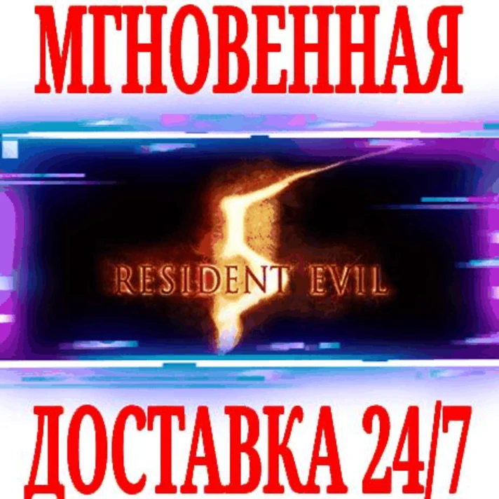 ✅Resident Evil 5 ⭐Steam\RegionFree\Key⭐ + Bonus