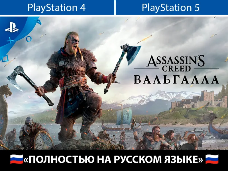 Assassin's Creed Valhalla + TOUR. PSN ACCOUNT AUTO-ISS.